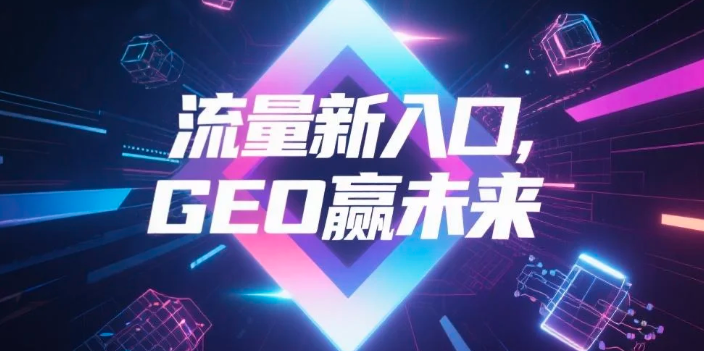 【肇庆】中山GEO哪家好？B2B制造业AI获客全攻略